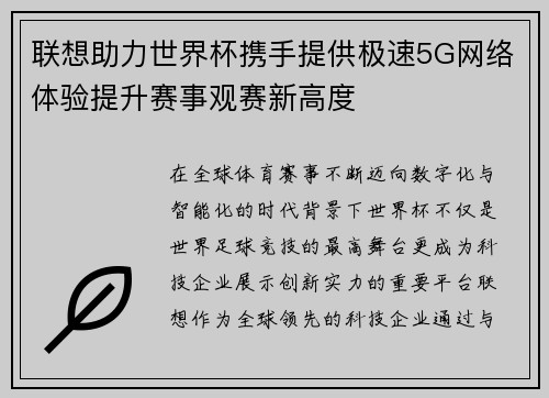 联想助力世界杯携手提供极速5G网络体验提升赛事观赛新高度 联想助力世界杯携手提供极速5G网络体验提升赛事观赛新高度