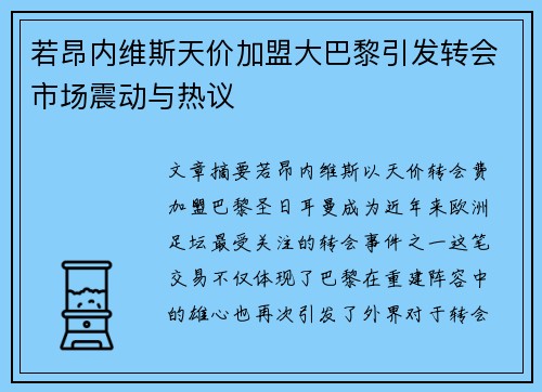 若昂内维斯天价加盟大巴黎引发转会市场震动与热议