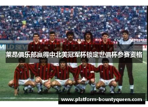 莱昂俱乐部赢得中北美冠军杯锁定世俱杯参赛资格 莱昂俱乐部赢得中北美冠军杯锁定世俱杯参赛资格
