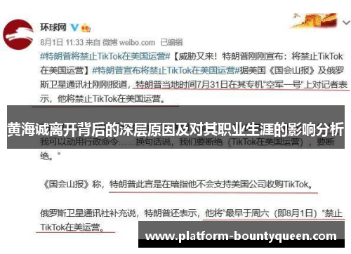 黄海诚离开背后的深层原因及对其职业生涯的影响分析
