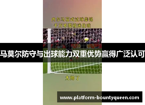马莫尔防守与出球能力双重优势赢得广泛认可 马莫尔防守与出球能力双重优势赢得广泛认可
