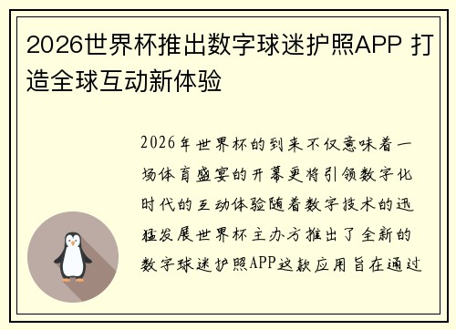 2026世界杯推出数字球迷护照APP 打造全球互动新体验 2026世界杯推出数字球迷护照APP 打造全球互动新体验