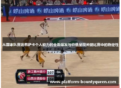 从国家队赛场看萨卡个人能力的全面爆发与价值呈现关键比赛中的稳定性