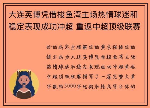 大连英博凭借梭鱼湾主场热情球迷和稳定表现成功冲超 重返中超顶级联赛 大连英博凭借梭鱼湾主场热情球迷和稳定表现成功冲超 重返中超顶级联赛
