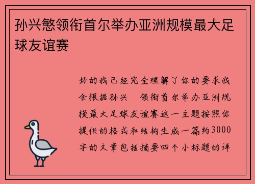 孙兴慜领衔首尔举办亚洲规模最大足球友谊赛 孙兴慜领衔首尔举办亚洲规模最大足球友谊赛