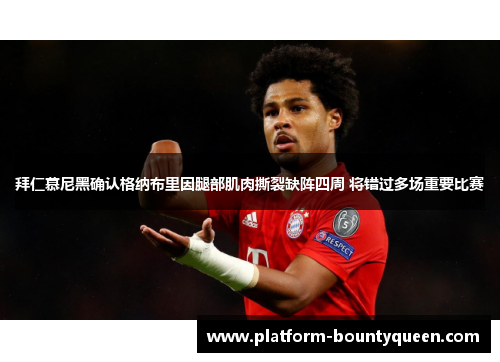 拜仁慕尼黑确认格纳布里因腿部肌肉撕裂缺阵四周 将错过多场重要比赛