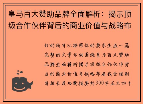 皇马百大赞助品牌全面解析：揭示顶级合作伙伴背后的商业价值与战略布局