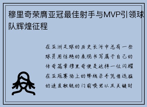 穆里奇荣膺亚冠最佳射手与MVP引领球队辉煌征程