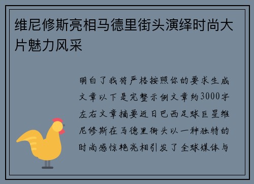 维尼修斯亮相马德里街头演绎时尚大片魅力风采
