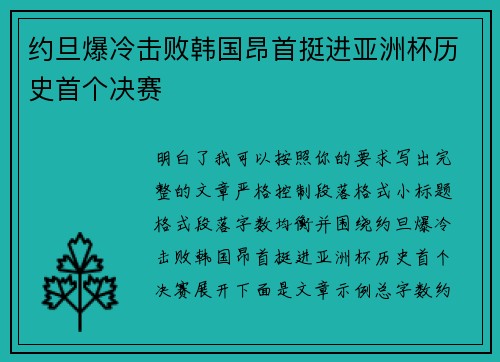 约旦爆冷击败韩国昂首挺进亚洲杯历史首个决赛