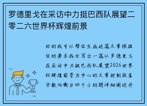 罗德里戈在采访中力挺巴西队展望二零二六世界杯辉煌前景