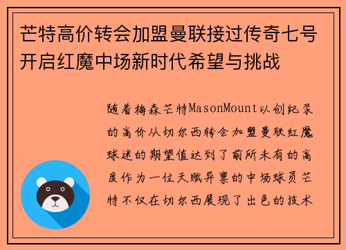芒特高价转会加盟曼联接过传奇七号开启红魔中场新时代希望与挑战 芒特高价转会加盟曼联接过传奇七号开启红魔中场新时代希望与挑战