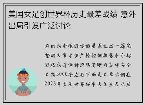 美国女足创世界杯历史最差战绩 意外出局引发广泛讨论