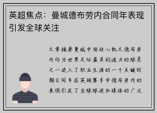 英超焦点：曼城德布劳内合同年表现引发全球关注