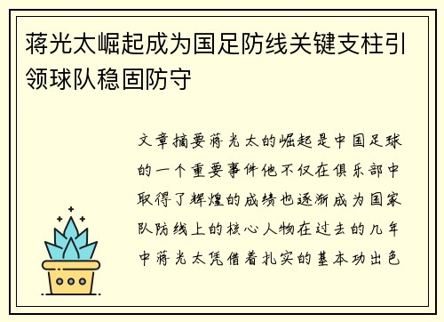 蒋光太崛起成为国足防线关键支柱引领球队稳固防守 蒋光太崛起成为国足防线关键支柱引领球队稳固防守