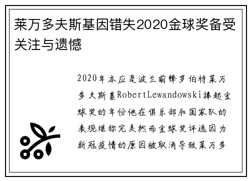 莱万多夫斯基因错失2020金球奖备受关注与遗憾