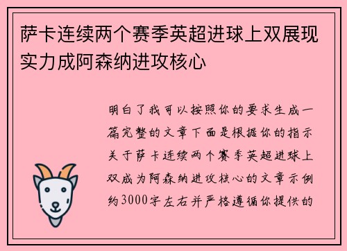 萨卡连续两个赛季英超进球上双展现实力成阿森纳进攻核心