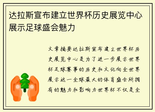 达拉斯宣布建立世界杯历史展览中心展示足球盛会魅力