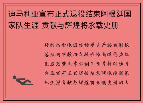 迪马利亚宣布正式退役结束阿根廷国家队生涯 贡献与辉煌将永载史册