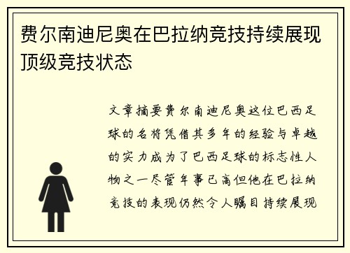 费尔南迪尼奥在巴拉纳竞技持续展现顶级竞技状态 费尔南迪尼奥在巴拉纳竞技持续展现顶级竞技状态