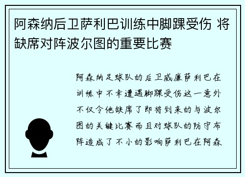 阿森纳后卫萨利巴训练中脚踝受伤 将缺席对阵波尔图的重要比赛
