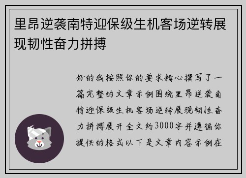 里昂逆袭南特迎保级生机客场逆转展现韧性奋力拼搏