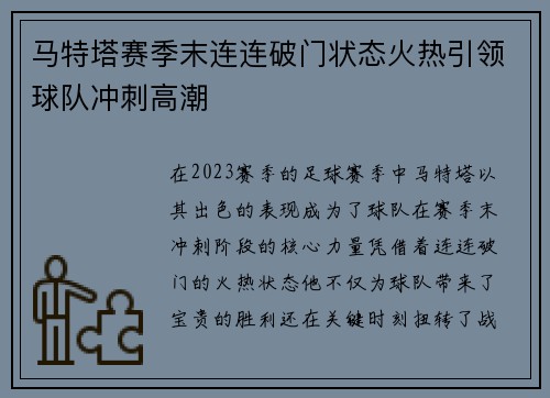马特塔赛季末连连破门状态火热引领球队冲刺高潮