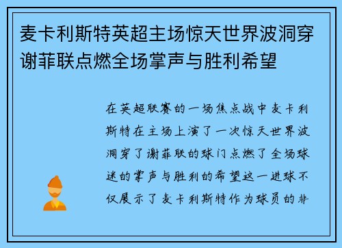 麦卡利斯特英超主场惊天世界波洞穿谢菲联点燃全场掌声与胜利希望