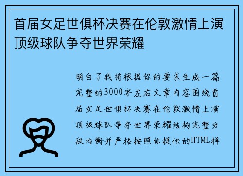 首届女足世俱杯决赛在伦敦激情上演顶级球队争夺世界荣耀 首届女足世俱杯决赛在伦敦激情上演顶级球队争夺世界荣耀