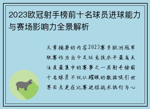 2023欧冠射手榜前十名球员进球能力与赛场影响力全景解析