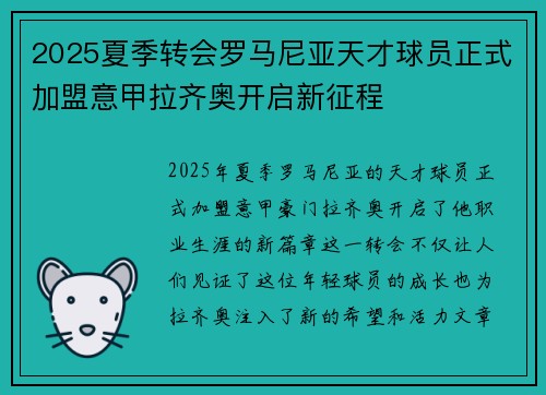 2025夏季转会罗马尼亚天才球员正式加盟意甲拉齐奥开启新征程