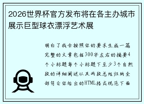 2026世界杯官方发布将在各主办城市展示巨型球衣漂浮艺术展