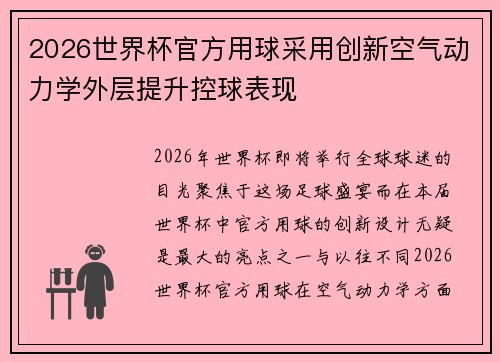 2026世界杯官方用球采用创新空气动力学外层提升控球表现