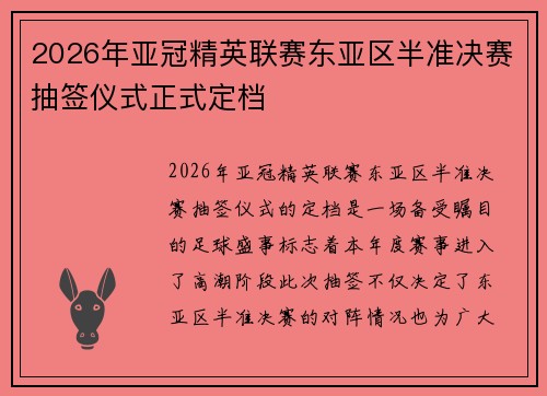 2026年亚冠精英联赛东亚区半准决赛抽签仪式正式定档