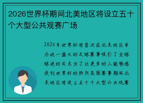 2026世界杯期间北美地区将设立五十个大型公共观赛广场