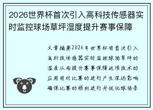 2026世界杯首次引入高科技传感器实时监控球场草坪湿度提升赛事保障