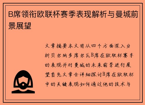 B席领衔欧联杯赛季表现解析与曼城前景展望