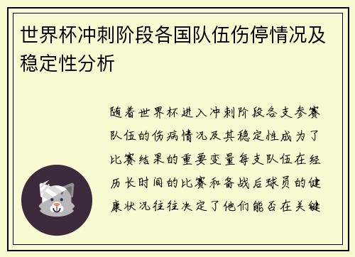 世界杯冲刺阶段各国队伍伤停情况及稳定性分析