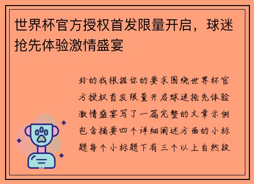 世界杯官方授权首发限量开启，球迷抢先体验激情盛宴