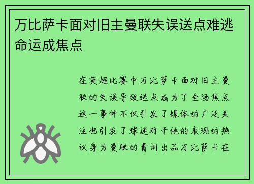 万比萨卡面对旧主曼联失误送点难逃命运成焦点