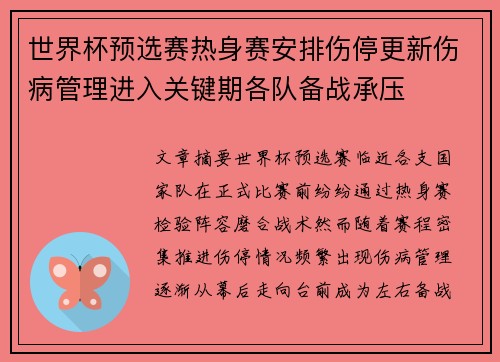 世界杯预选赛热身赛安排伤停更新伤病管理进入关键期各队备战承压