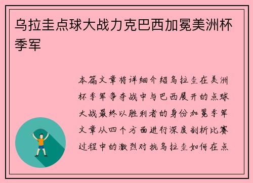 乌拉圭点球大战力克巴西加冕美洲杯季军