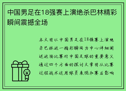 中国男足在18强赛上演绝杀巴林精彩瞬间震撼全场