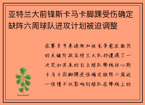 亚特兰大前锋斯卡马卡脚踝受伤确定缺阵六周球队进攻计划被迫调整