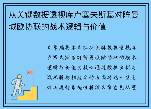 从关键数据透视库卢塞夫斯基对阵曼城欧协联的战术逻辑与价值