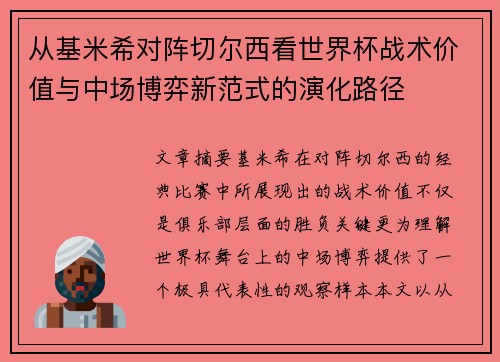 从基米希对阵切尔西看世界杯战术价值与中场博弈新范式的演化路径