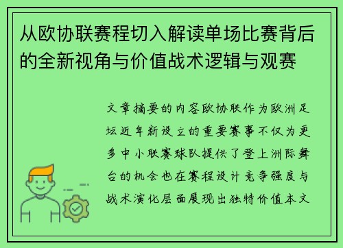 从欧协联赛程切入解读单场比赛背后的全新视角与价值战术逻辑与观赛