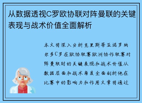 从数据透视C罗欧协联对阵曼联的关键表现与战术价值全面解析 从数据透视C罗欧协联对阵曼联的关键表现与战术价值全面解析