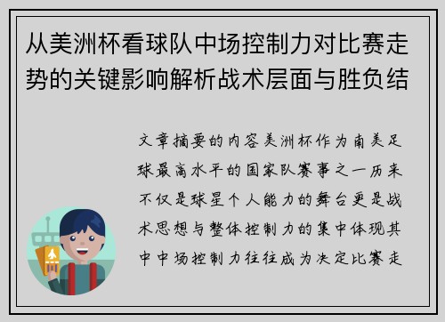 从美洲杯看球队中场控制力对比赛走势的关键影响解析战术层面与胜负结果 从美洲杯看球队中场控制力对比赛走势的关键影响解析战术层面与胜负结果