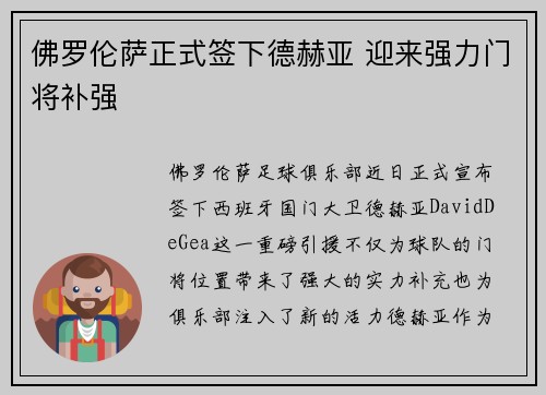 佛罗伦萨正式签下德赫亚 迎来强力门将补强 佛罗伦萨正式签下德赫亚 迎来强力门将补强